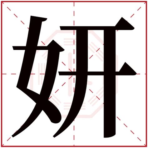 妍名字意思